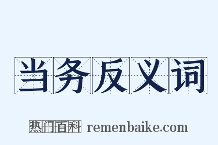 当务反义词是什么意思的图片